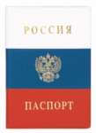 Обложка для паспорта ПВХ флаг   /2203.Ф*52307