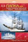 Папка для черчения А4 20л. АРСЕНАЛ-К   /С0209*93090