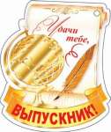Открытка Медаль Выпускнику малая асс.   /2-78,98-084,087*30341