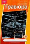 Гравюра с сер.эффектом "Военный вертолет" LORI   /ГрР-004*69551