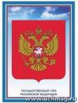 Плакат.Герб Российской Федерации А4 УЧИТЕЛЬ   /КЖ-1309*30387