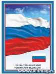 Плакат.Флаг Российской Федерации А4 УЧИТЕЛЬ   /КЖ-1311*43719