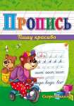 Прописи А5 Проф-Пресс 8л Штрихи, точки и линии   /ПР-2980*34986