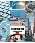 Тетрадь 46л. Hatber Классика-Информатика   /46Т5Вд1*29144