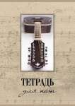 Тетрадь для нот 24л Hatber  мел.обл.   /24ТдН4*76554