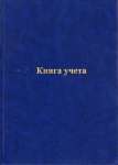 Книга учёта Ульяновск белая бум.б/в.линия 96л.   /КУ-522*35787