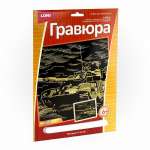 Гравюра с зол.эффектом "Танк Армата"   /ГрР-007*56061