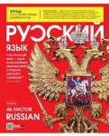 Тетрадь 48л HATBER "The magazine.Русский язык"   /0-*57844
