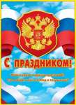 Плакат.С Праздником !  50*70 Мир открыток   /0-02...*91267