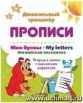 Прописи А5 УЧИТЕЛЬ 8л "Мои буквы.Английская писалочка.6-7лет: тетрадь в линию с английским алфавит"   /6626и*82966
