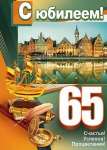 Плакат.С юбилеем! 65 Мир открыток 50*70см   /0-02*78729