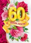 Плакат.С юбилеем! 60 Мир открыток 50*70см   /0-02*52377