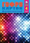 Картон цв. ф А4 4 л. 4 цв. ПЗБФ гофрированный флюор.   /0-*73529