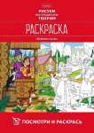 Раскраска А4 HATBER 8л  100г/м посмотри и раскрась асс.   /8Рц4*81353