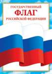Постер Флаг РФ А4 Мир открыток   /9-19*57897