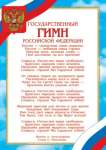 Постер Гимн РФ А4 Мир открыток   /9-19*57895