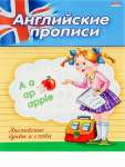 Прописи А5 Проф-Пресс 4л Буквы и слова   /ПР-3804*37589