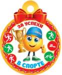 Открытка Медаль За спортивные достижения асс.   /7-01-802,1039*30605