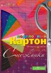 Картон цв. ф А4 10 л.10 цв. К.З.   /20050718*69461