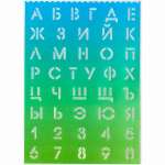 Трафарет deVENTE "Русский алфавит и цифры" 21*29,7см полипропилен   /5096301*8031