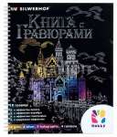 Гравюра цветная скретчинг "Саванна.Зебры на закате" 30*40см LORI   /Гр-865*34696