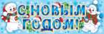 Плакат.С Новым Годом! 90*30 Мир открыток (РАСТЯЖКА)   /0-03*93554