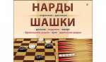 Нарды и шашки классические РЫЖИЙ КОТ   /И-0297*90698