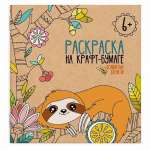 Раскраска А5 Феникс Крафт.Сказочные джунгли" блок крафт 4л   /50238*50410