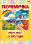 Книжка А5 HATBER Почемучка Малышам о погоде тв.обл 16л   /16КцТ5_24038*31639