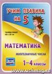 Набор плакатов УЧИТЕЛЬ "Математика. Многозначные числа. 1-4 классы" 42*29,7см   /НП-14*57189