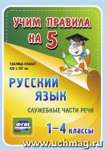 Набор плакатов УЧИТЕЛЬ "Русский язык. Служебные части речи. 1-4 классы" 42*29,7см   /НП-11*78269