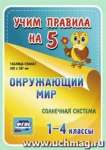 Набор плакатов УЧИТЕЛЬ "Окружающий мир.Солнечная система.1-4 классы" 42*29,7см   /НП-35*30194