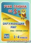Набор плакатов УЧИТЕЛЬ "Окружающий мир. Луна - Спутник Земли 1-4 класс" 42*29,7см   /НП-36*45971