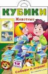 Игра - Конструктор 8 л. А4 Кубики "Животные" Hatber   /8ИК4_06584*81335
