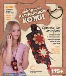 Набор для творчества из натур. кожи Сумочка для телефона   /Кж-006*53030