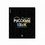 Тетрадь 48л. ПОЛИГРАФИКА Inscription.Русский язык твин.лак   /60658*61371