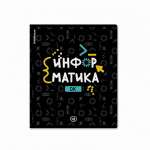 Тетрадь 48л. ПОЛИГРАФИКА Inscription.Информатика твин.лак   /60669*83099