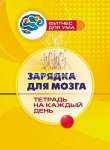 Пособие д/взрослых УЧИТЕЛЬ "Зарядка для мозга: тетрадь на каждый день"   /6721*79785