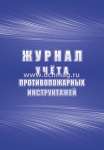 Журнал инструктажа по пожарной безопасности УЧИТЕЛЬ   /КЖ-1800*23190