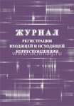 Книга учета входящей и исходящей корреспонденции УЧИТЕЛЬ   /КЖ-1557*2544