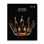 Тетрадь 48л. SVETOCH "Золотая коллекция. История"   /01327*22457