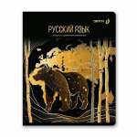 Тетрадь 48л. SVETOCH "Золотая коллекция. Русский язык"   /01329*34296