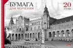 Альбом для черчения А4 20 л. HATBER спираль, перфорация   /20Aч4Асп*76541