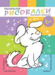 Раскраска А5 Феникс 4л Первая раскраска малыша (215*215 )   /43056-43059,69627-28*64870