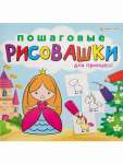 Раскраска Проф-Пресс 8л  Пошаговые рисовашки  215*215   /Р-66..*54475