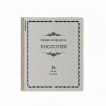 Тетрадь 36л. ПОЛИГРАФИКА "Академкнига.Биология"   /60742*48171