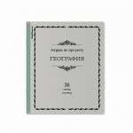 Тетрадь 36л. ПОЛИГРАФИКА "Академкнига.География"   /60743*77393