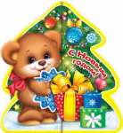 Открытка С Новым Годом! малая А7 асс. Мир открыток   /2-55....4-32*55673