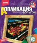 Аппликация из фольги "Гоночный болид" LORI   /АФ-010*85086