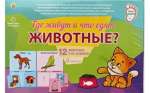 Дидактическое пособие РЫЖИЙ КОТ Первые шаги "Где живут и что едят животные?" 8 карточек   /ПД-6442*80129